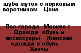 шуба мутон с норковым воротником › Цена ­ 7 000 - Все города, Москва г. Одежда, обувь и аксессуары » Женская одежда и обувь   . Ханты-Мансийский,Белоярский г.